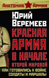 Красная Армия в начале Второй мировой. Как готовились к войне солдаты и маршалы - автор Веремеев Юрий Георгиевич 