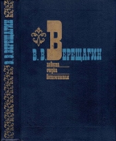  Верещагин Василий Васильевич - Повести. Очерки. Воспоминания