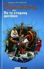 Переселение, или По ту сторону дисплея - автор Веселовская Надежда 