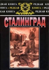  Паулюс Фридрих Вильгельм Эрнст - Сталинград: К 60-летию сражения на Волге