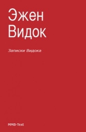 Записки Видока, начальника Парижской тайной полиции. Том 1 - автор Видок Эжен-Франсуа 