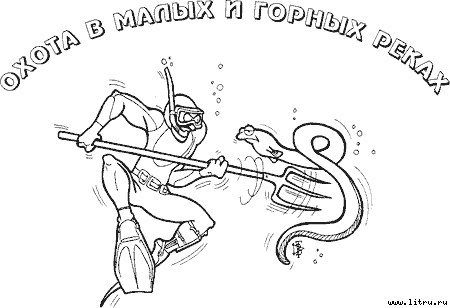 Настольная книга подводного охотника - i_009.jpg