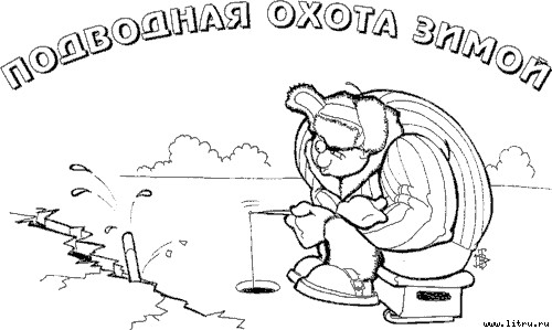 Настольная книга подводного охотника - i_006.jpg