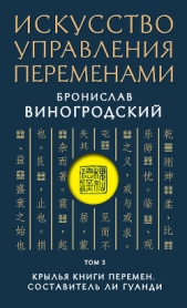 Искусство управления переменами. Том 3. Крылья Книги Перемен - автор Виногродский Бронислав Брониславович 