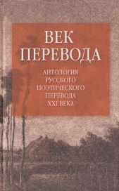 Век перевода (2006) - автор Витковский Евгений Владимирович 