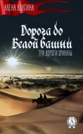 Дорога до Белой башни (СИ) - автор Волгина Алёна 