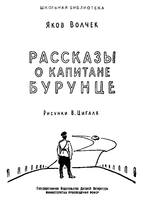 Рассказы о капитане Бурунце - pic_1.png