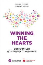 Winning the Hearts: Достучаться до сердец сотрудников - автор Воронин Михаил 