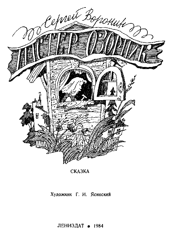 Мастер Озорник - pic_2.png