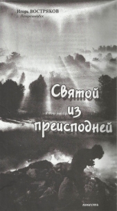 Святой из преисподней - автор Востряков Игорь 