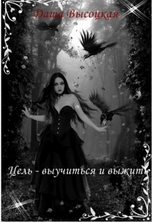 Цель - выучиться и выжить - _0.jpg