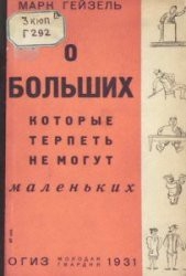 Читать книгу О больших, которые терпеть не могут маленьких - автор Гейзель Марк Аронович О больших, которые терпеть не могут маленьких - автор Гейзель Марк Аронович