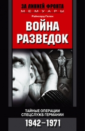 Война разведок. Тайные операции спецслужб Германии. 1942-1971 - автор Гелен Райнхард 