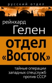 Отдел «Восток»: тайные операции западных спецслужб против СССР - автор Гелен Райнхард 