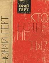Кто, если не ты? - автор Герт Юрий Михайлович 