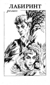 Лабиринт - автор Герт Юрий Михайлович 