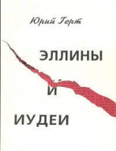 Эллины и иудеи - автор Герт Юрий Михайлович 