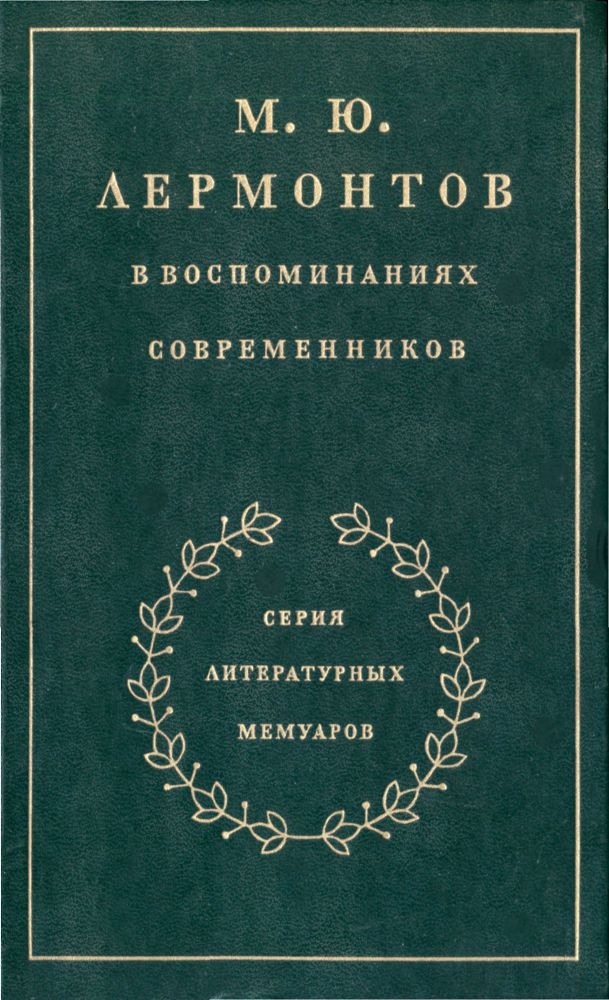 М. Ю. Лермонтов в воспоминаниях современников - _1.jpg