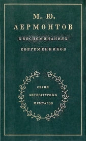  Миллер Орест Федорович - М. Ю. Лермонтов в воспоминаниях современников