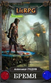  Годов Александр - Бремя (СИ)