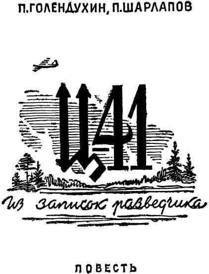 Ц-41. Из записок разведчика - img_1.jpeg
