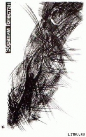  Голестан Эбрахим - Неразлучные рыбки