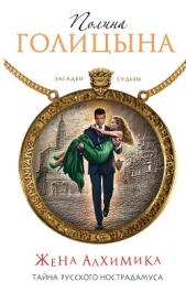 Жена алхимика. Тайна русского Нострадамуса - автор Голицына Полина 