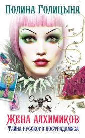  Голицына Полина - Жена алхимиков, или Тайна «Русского Нострадамуса»
