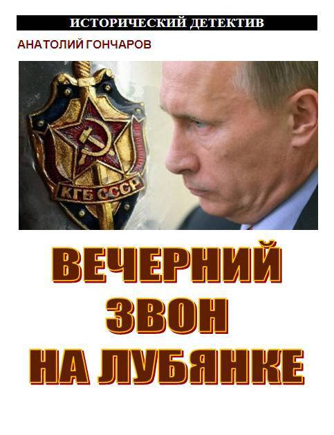 Вечерний звон на Лубянке (СИ) - _1.jpg