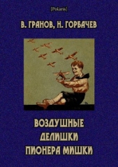  Горбачев Николай Николаевич - Воздушные делишки пионера Мишки