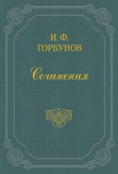 Затмение солнца - автор Горбунов Иван Федорович 