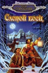  Горишняя Юлия - Слепой боец