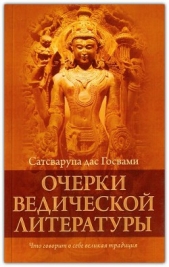  Госвами Сатсварупа Даса - Очерки ведической литературы