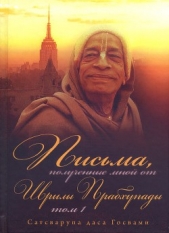  Госвами Сатсварупа Даса - Письма, полученные мной от Шрилы Прабхупады. Том 1