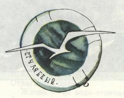 «Отчаянный», отчаливай! - i_050.jpg