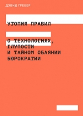  Гребер Дэвид - Утопия правил. О технологиях, глупости и тайном обаянии бюрократии