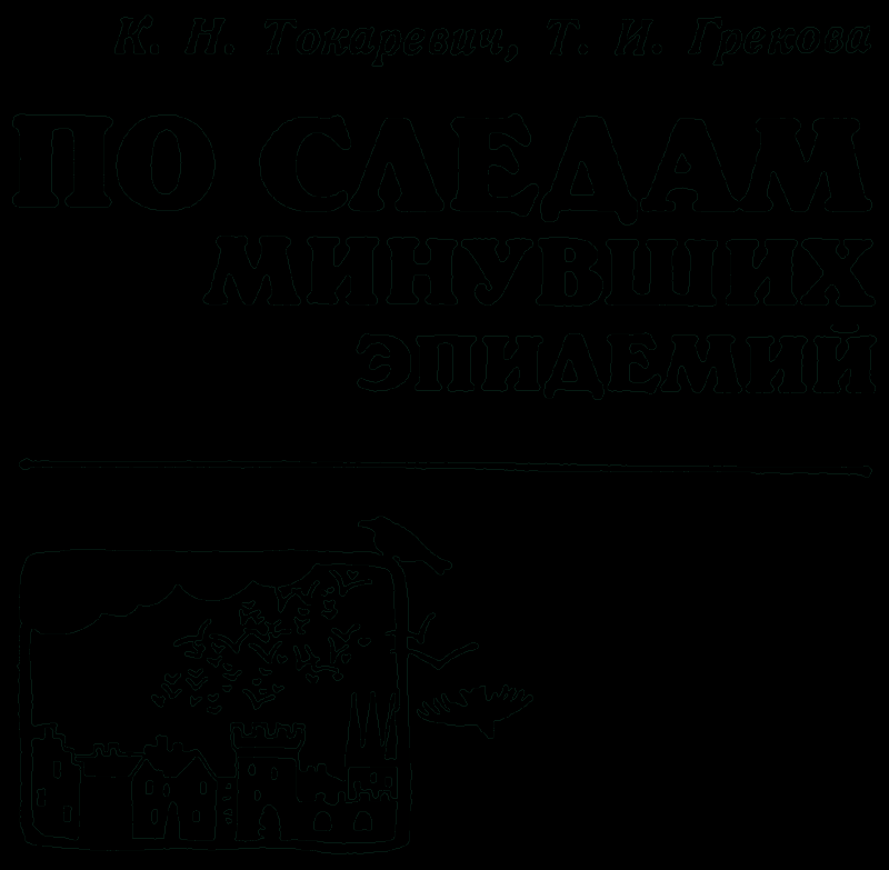 По следам минувших эпидемий - pic00.png