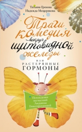  Мещерякова Надежда - Трагикомедия вокруг щитовидной железы, или Растерянные гормоны. Похождения несчастной Людмилы Гипоти