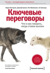 Ключевые переговоры. Что и как говорить, когда ставки высоки - автор Макмиллан Рон 