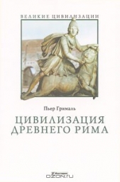  Грималь Пьер - Цивилизация Древнего Рима