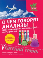  Гринь Евгений Александрович - О чем говорят анализы. Секреты медицинских показателей – для пациентов