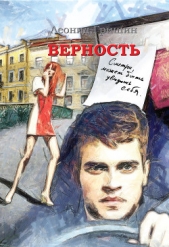  Гришин Леонид - Верность