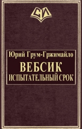  Грум-Гржимайло Юрий Владимирович - Вебсик. Испытательный срок (СИ)