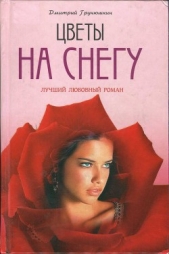 Цветы на снегу - автор Грунюшкин Дмитрий 
