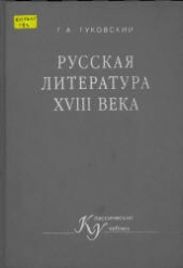 Русская литература XVIII векa - автор Гуковский Григорий Александрович 