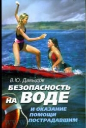 Безопасность на воде и оказание помощи пострадавшим - автор Давыдов Владимир Юрьевич 