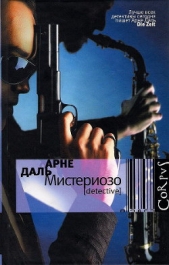 Мистериозо - автор Даль Арне 