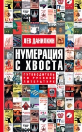 Нумерация с хвоста. Путеводитель по русской литературе - автор Данилкин Лев Александрович 