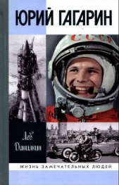 Юрий Гагарин - автор Данилкин Лев Александрович 