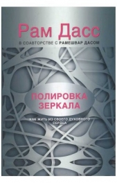  Дасс Рам - Полировка зеркала. Как жить из своего духовного сердца